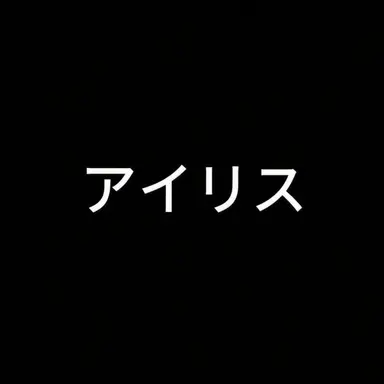 Profile image of アイリス