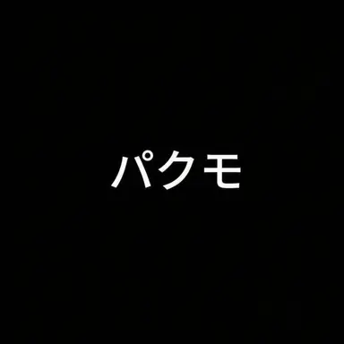 Profile image of パクモ