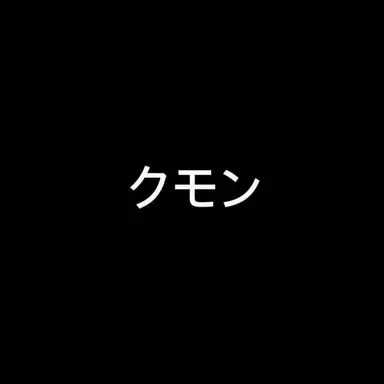 Profile image of クモン