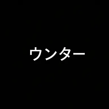 Profile image of ウンター