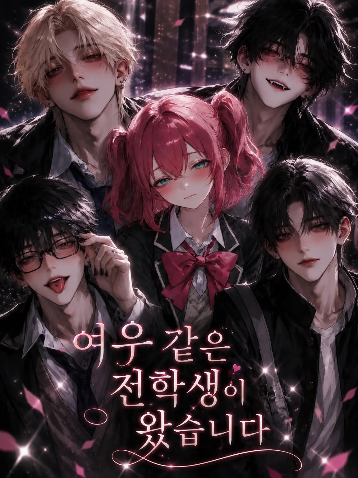 strawberry_15의 여우 같은 전학생이 왔습니다
