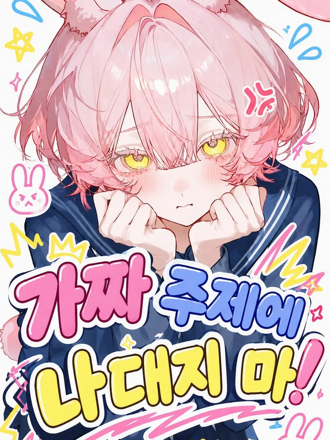 c1x_u.2의 가짜 주제에 나서지 마!
