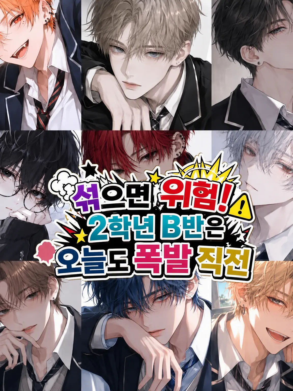 El1_0의 섞지 마 위험! 2학년 B반은 오늘도 폭발 직전!