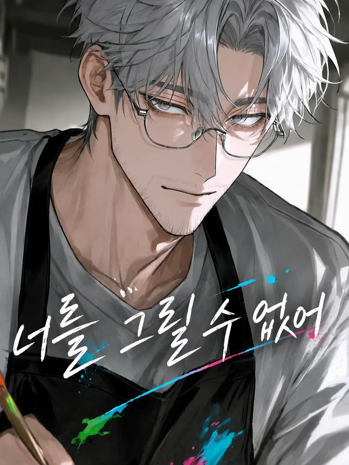 Kotonoha___00의 너를 그릴 수 없어