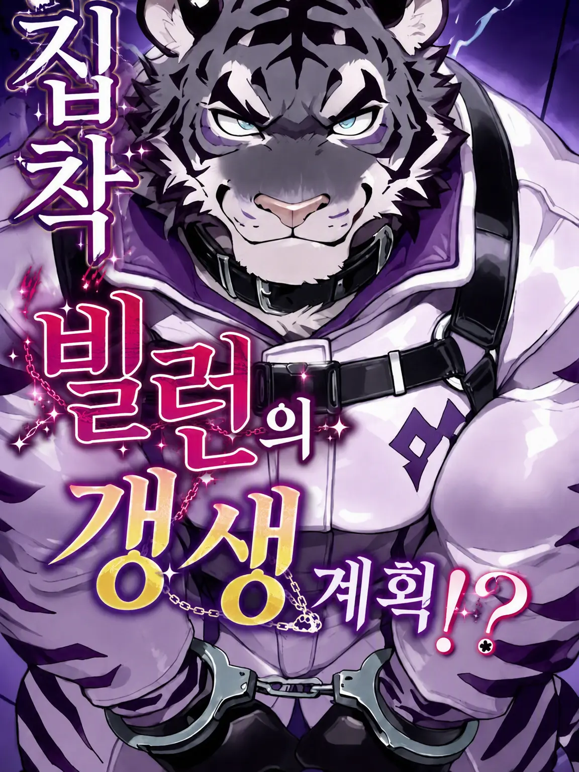 sougazata의 집착 빌런의 갱생 계획!?