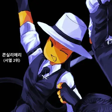 Profile image of 콘실리에리