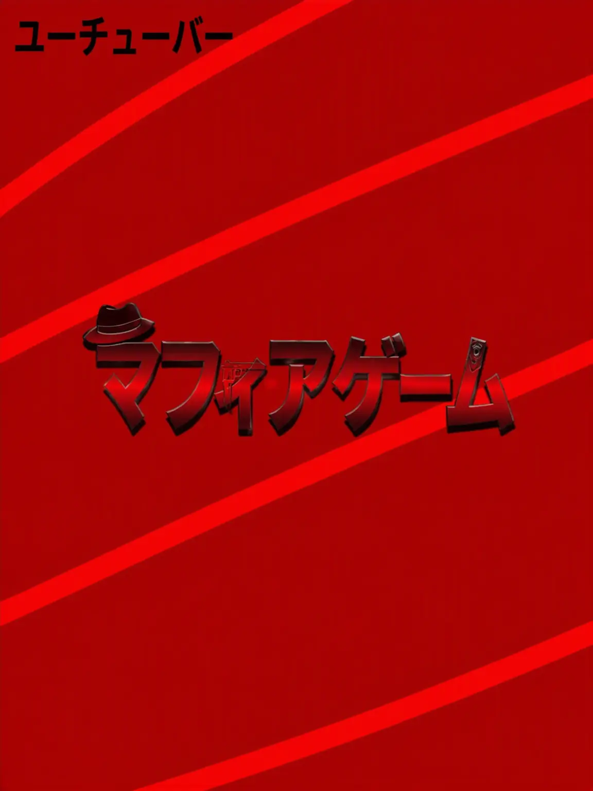 swineunjung의 🥇1位🥇 マフィアゲーム：ユギサ