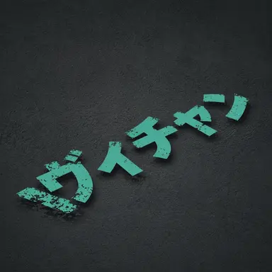 Profile image of ビチャン