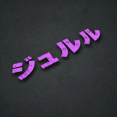 Profile image of ジュルル