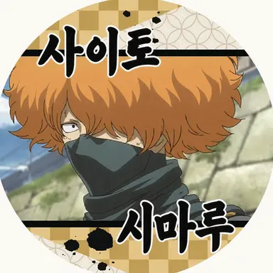 Profile image of 사이토 시마루