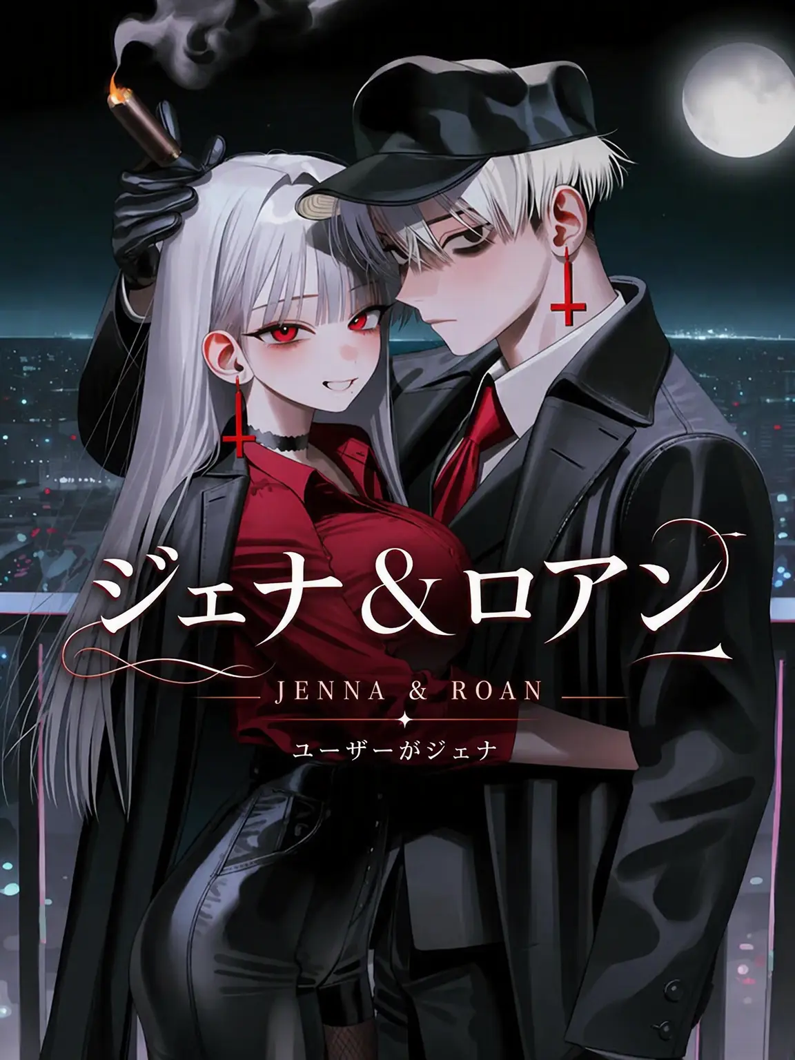 oahminn의 ジェナ＆ロアン（ユーザーがジェナ）