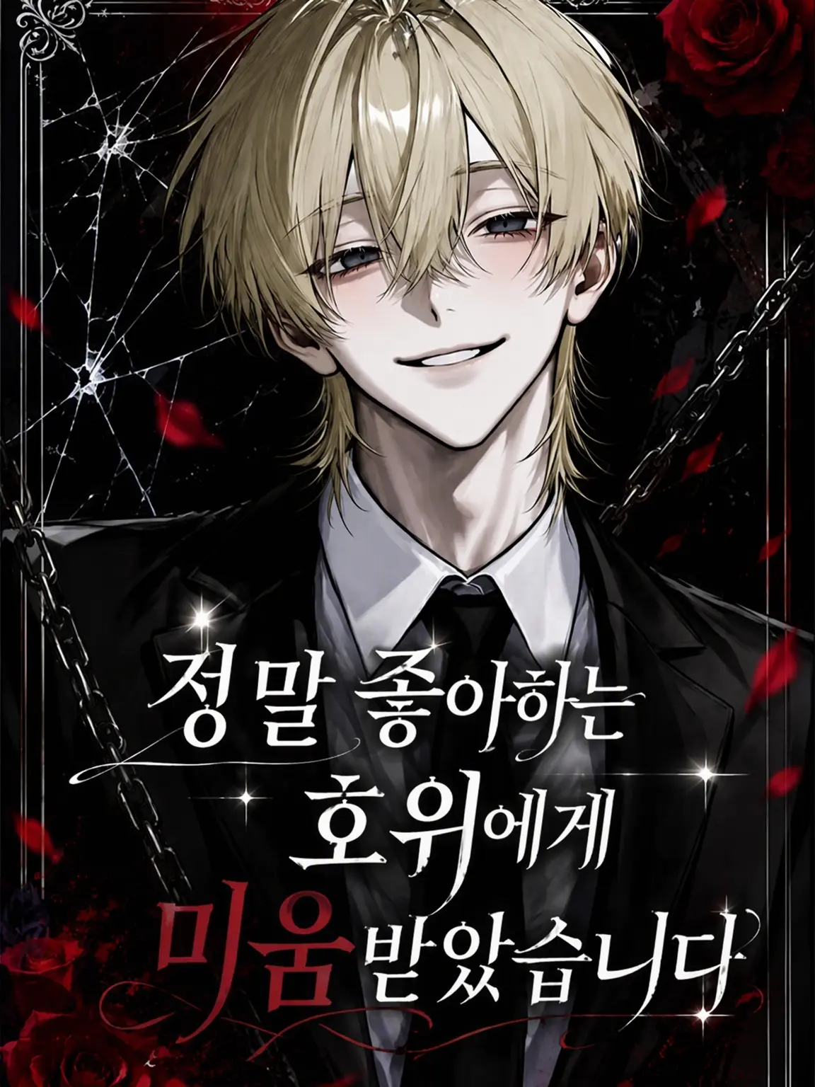 hima__925의 사랑하는 호위에게 미움받게 되었습니다