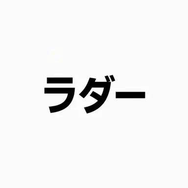 Profile image of ラダー