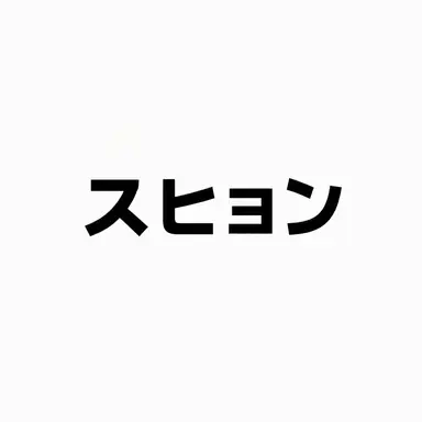 Profile image of スヒョン