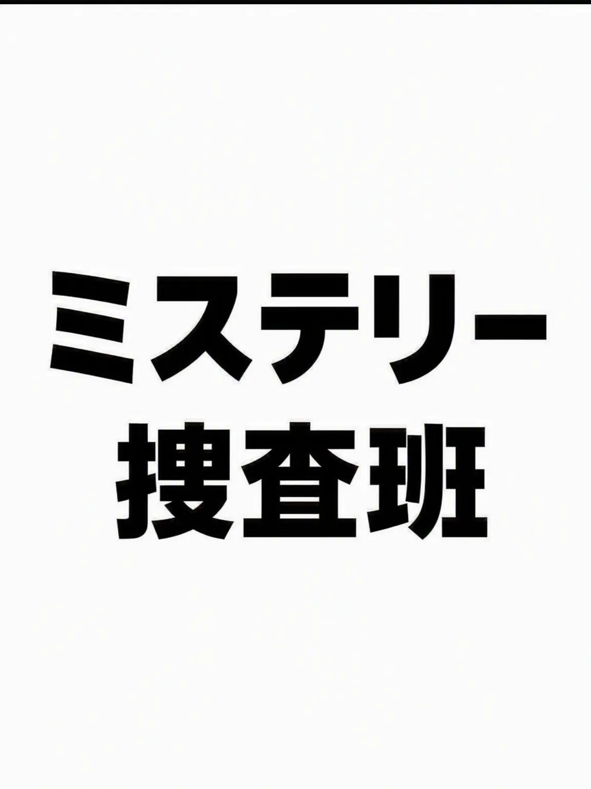 Ria_rin의 ミステリー捜査班2