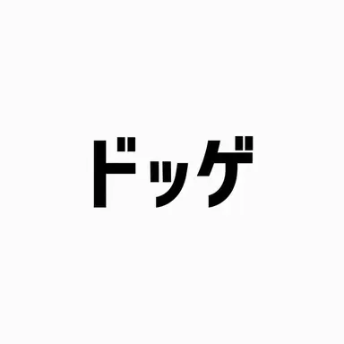 Profile image of ドッケ