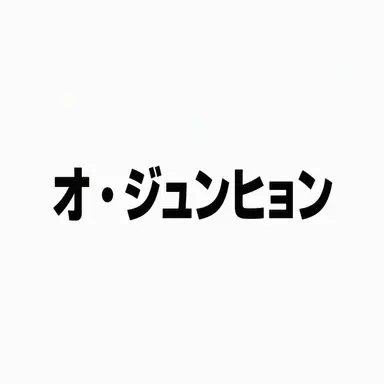 Profile image of オ・ジュンヒョン