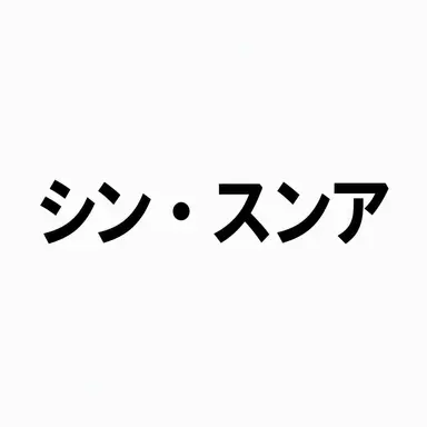 Profile image of シン・スンア