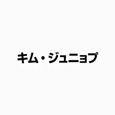 Profile image of キム・ジュンヨプ