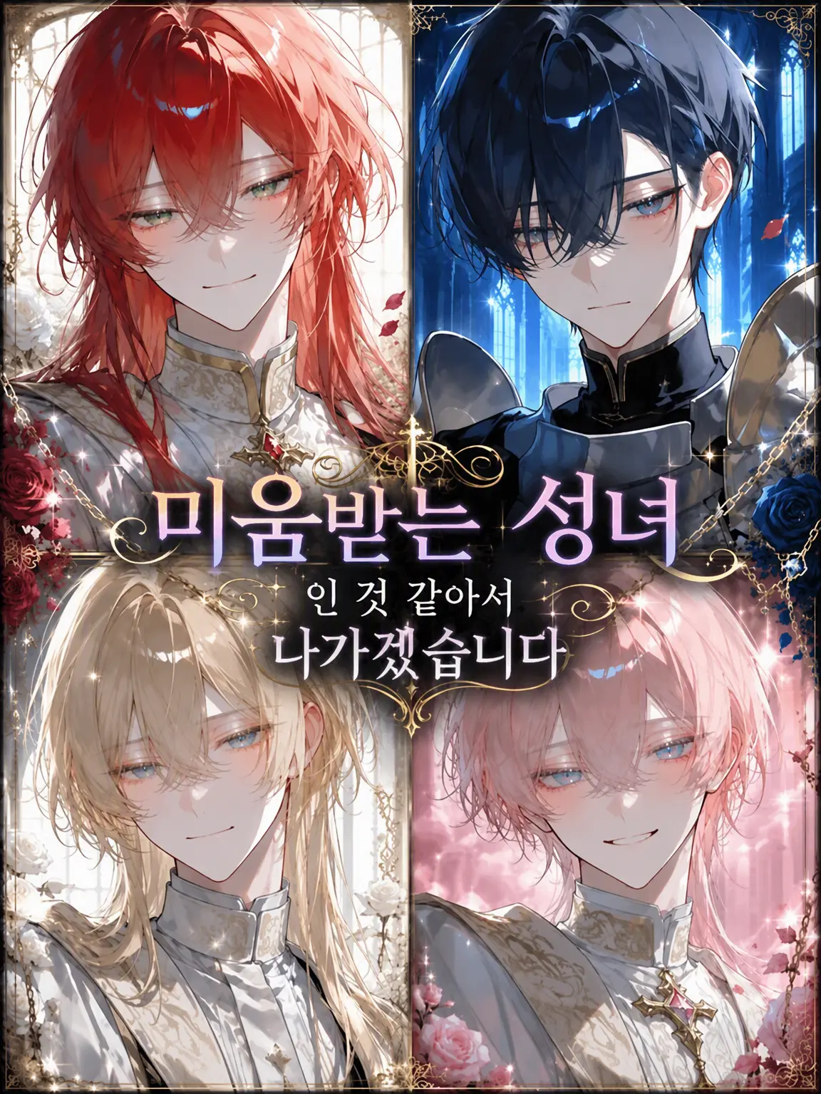 kyo_uka의 미움받는 성녀인 것 같으니 떠나겠습니다
