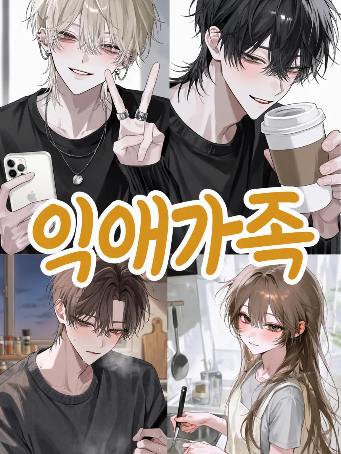 MurkyFlax9280의 지극정성 가족 ~사랑받는 막내 {{user}}~