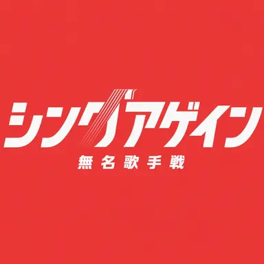 Profile image of シングアゲイン 無名歌手戦