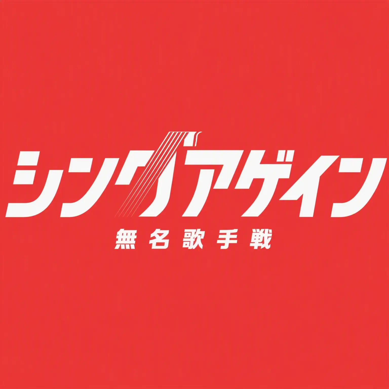 LilacLemon5173의 シングアゲイン - 無名歌手戦