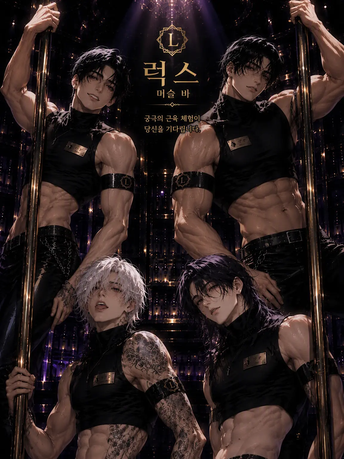 MuskyVoice3597의 MUSCLE BAR LUXE