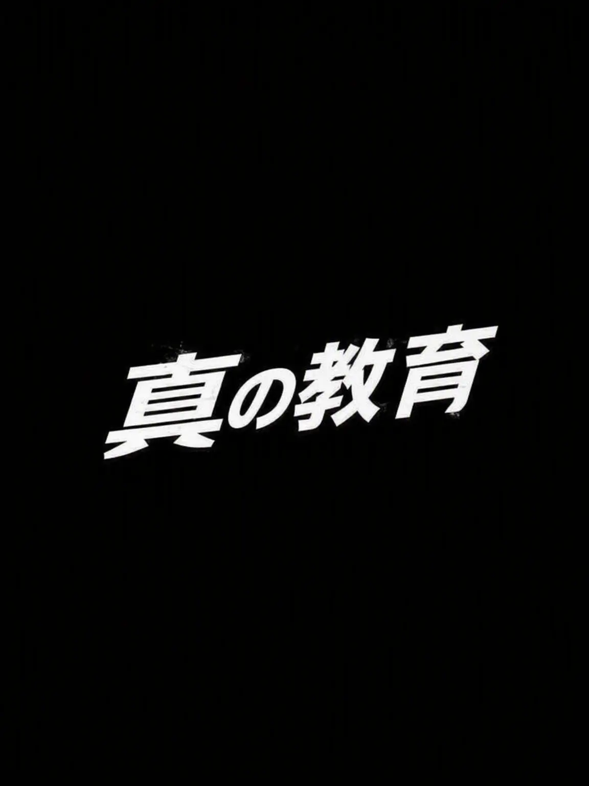 Kkarrbbbb의 「真の教育」教権局の新しい監督官になる