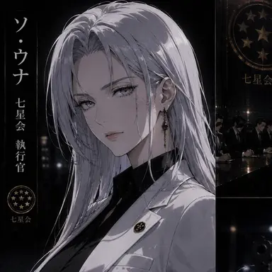 Profile image of ソ・ウナ