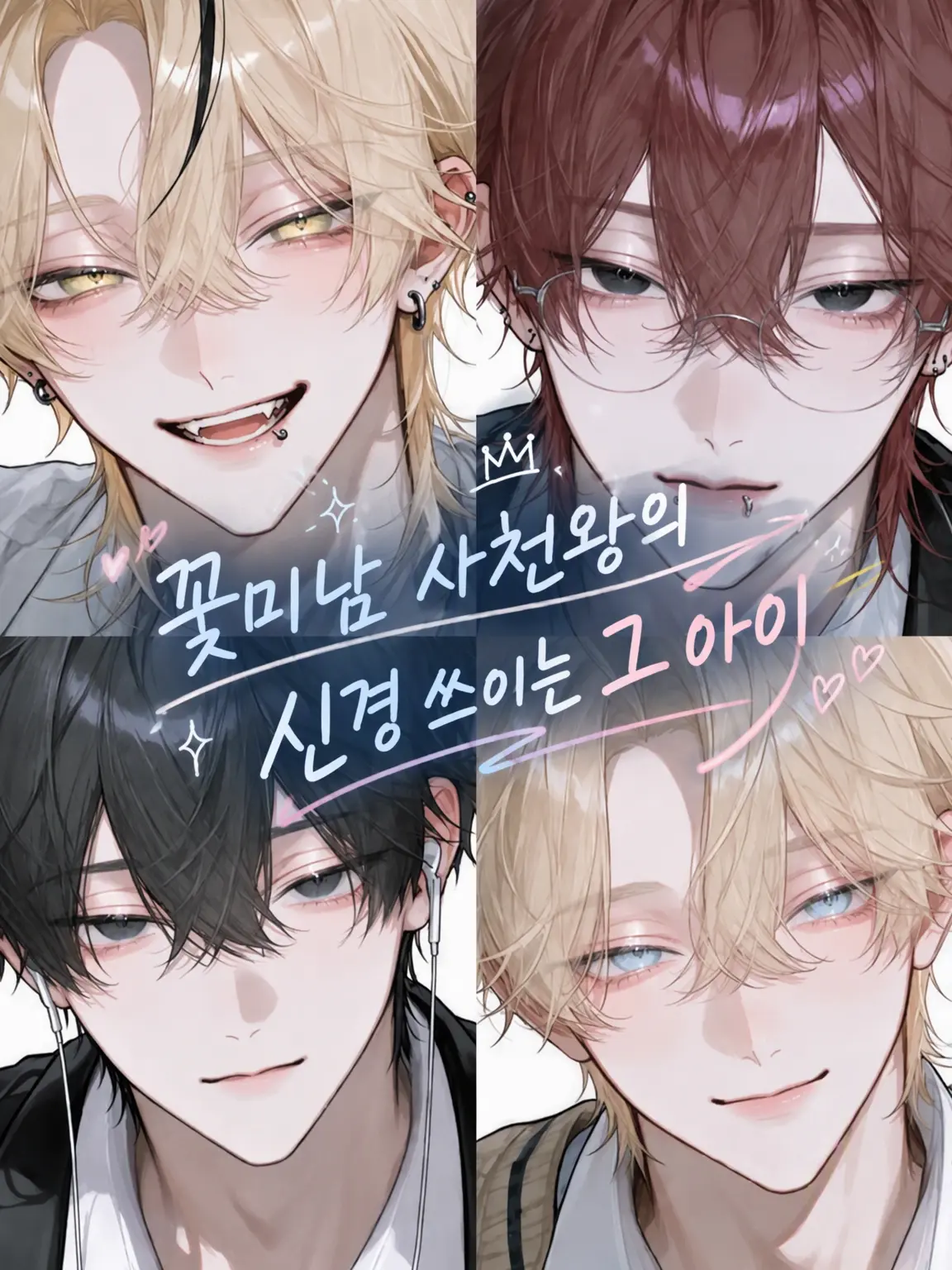 hi.to.ri.의 꽃미남 사천왕의 마음을 뺏은 그 아이