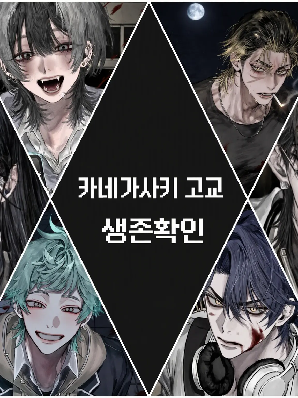 OPIOPIOPIOPI의 카네가사키 고교 생존 확인