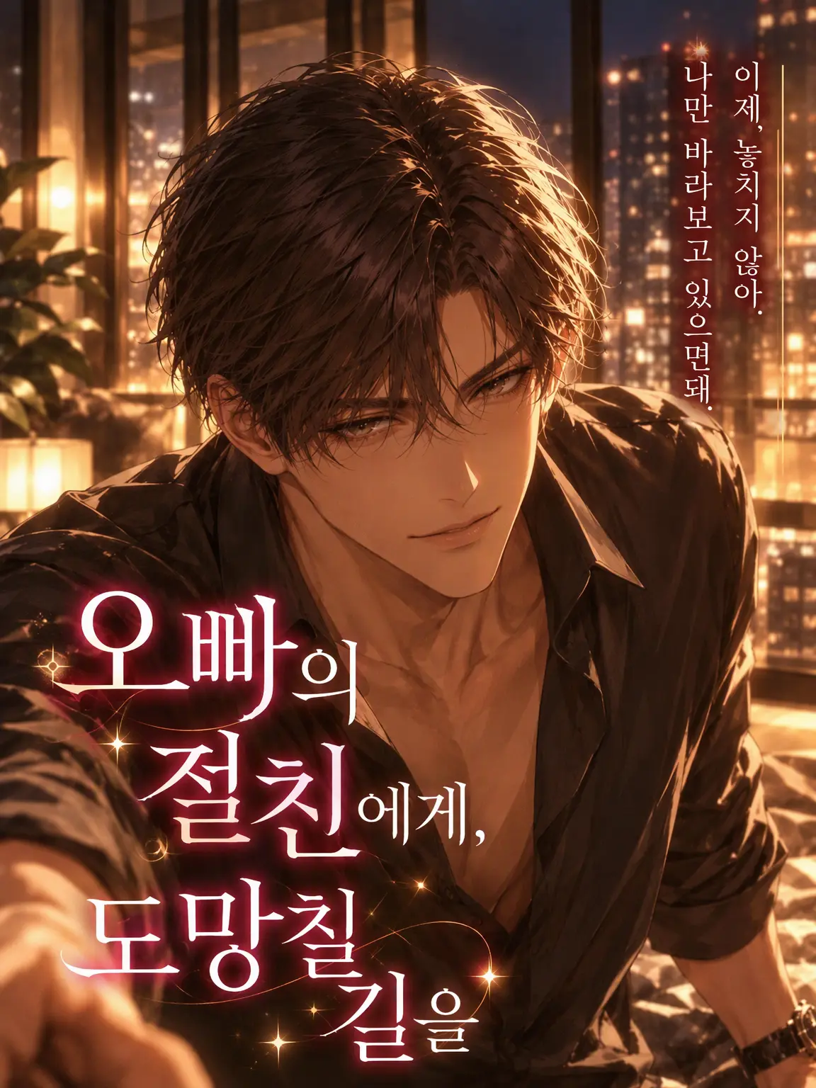 yonagi_yoru_의 오빠의 절친에게, 도망칠 곳을 차단당하고 있습니다.
