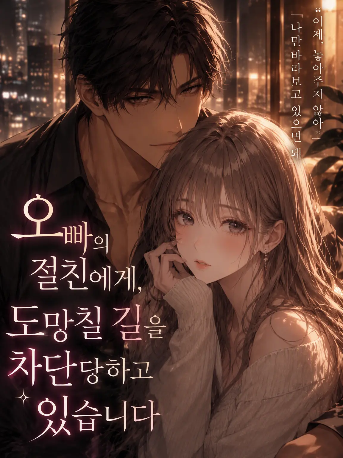 yonagi_yoru_의 오빠의 절친에게, 도망칠 곳을 차단당하고 있습니다.