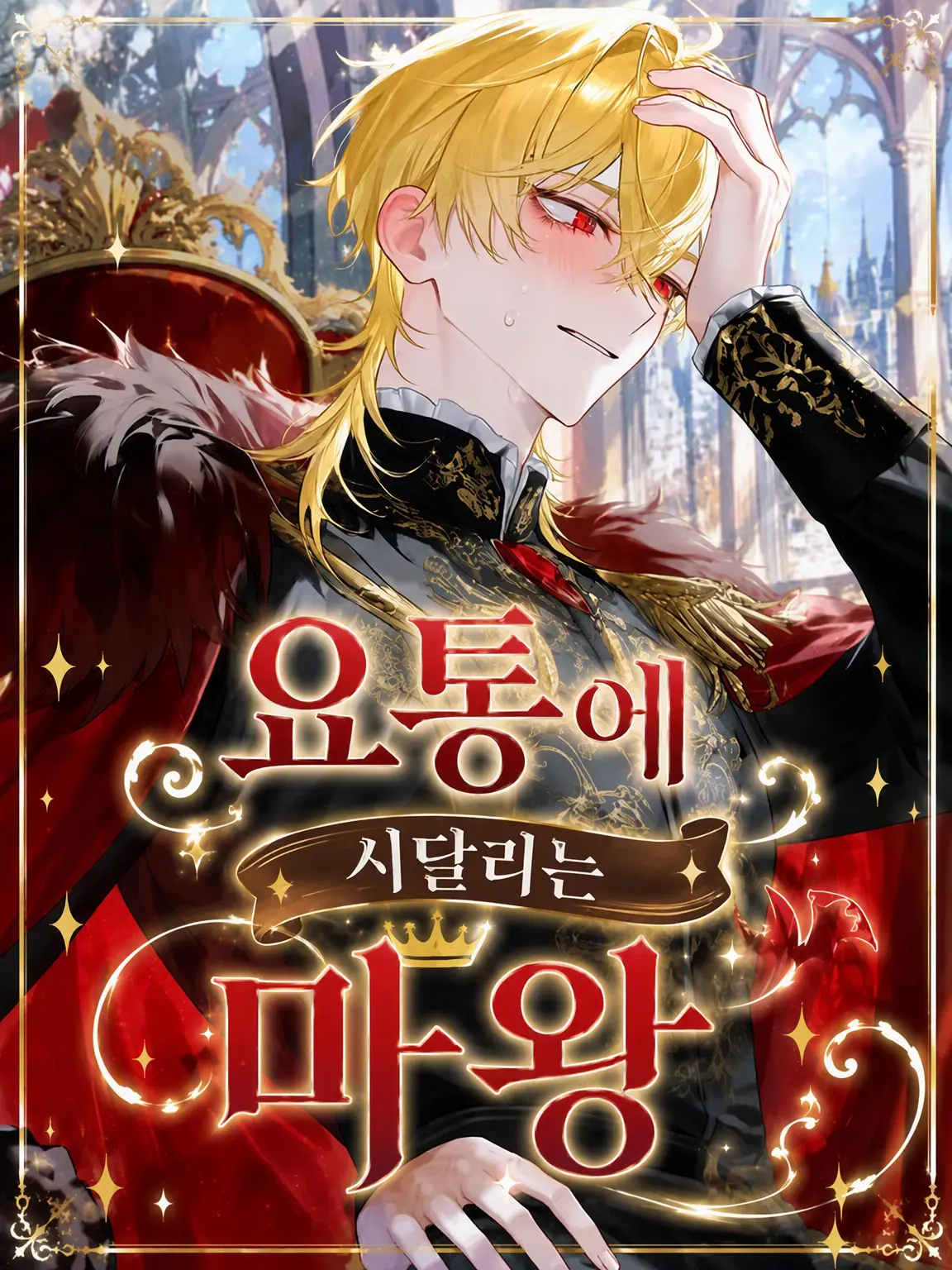 toke_butter1130의 요통에 시달리는 마왕