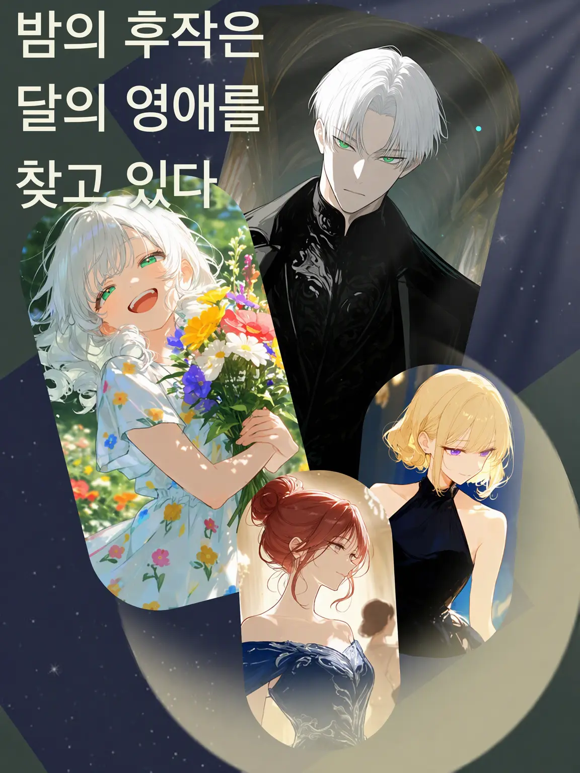 anmu_의 밤의 후작은 달의 영애를 찾고 있다