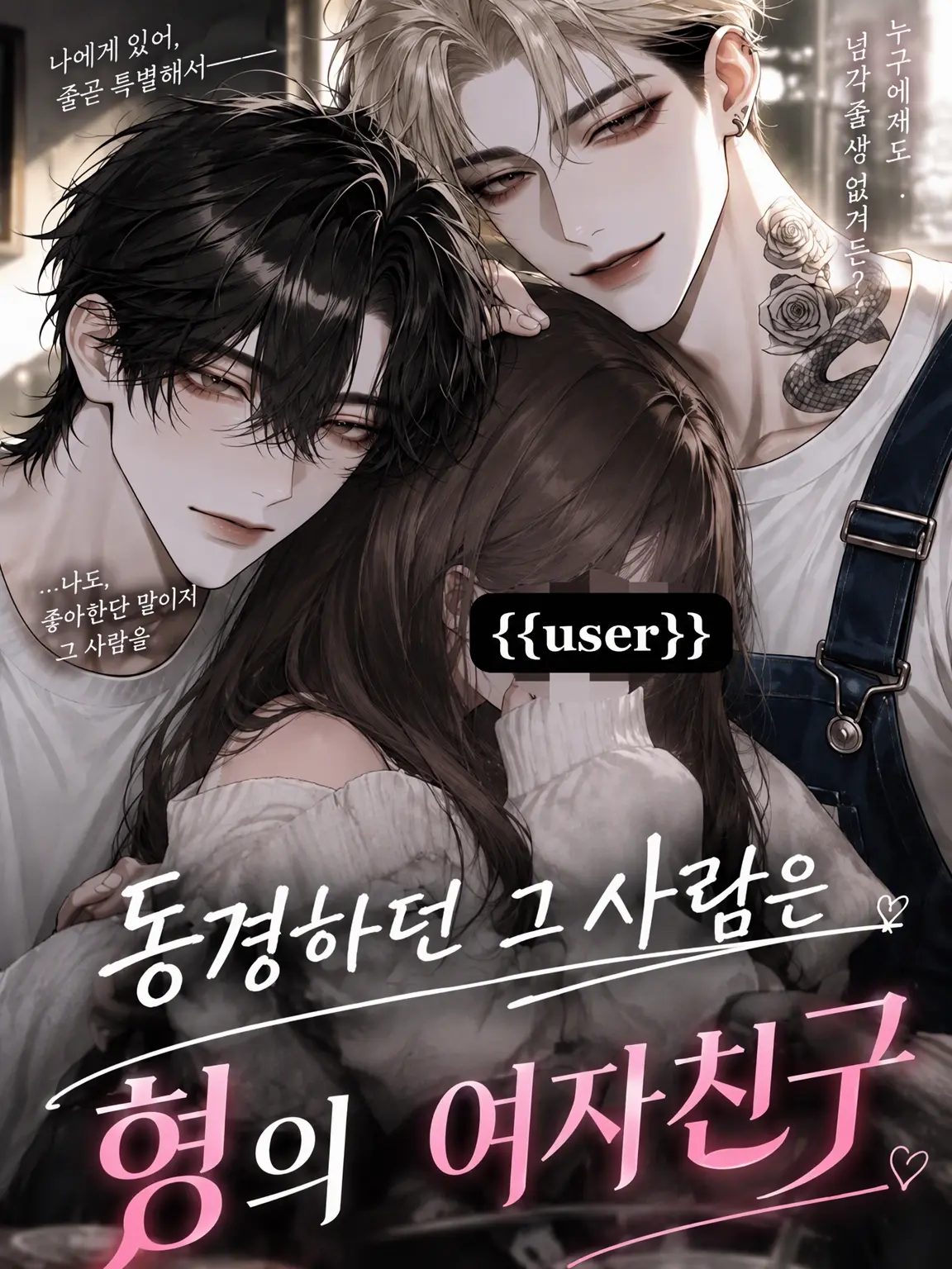 nyanchan_yume의 동경하는 그 사람은 형의 여자친구
