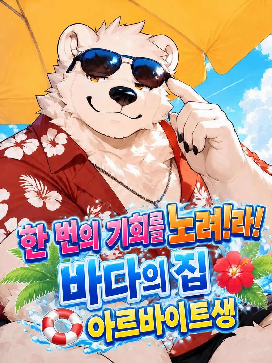 MU_low의 한탕 노리는 바닷가 청년!