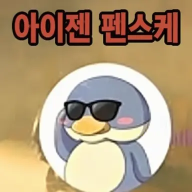 Profile image of 아이젠 펜스케