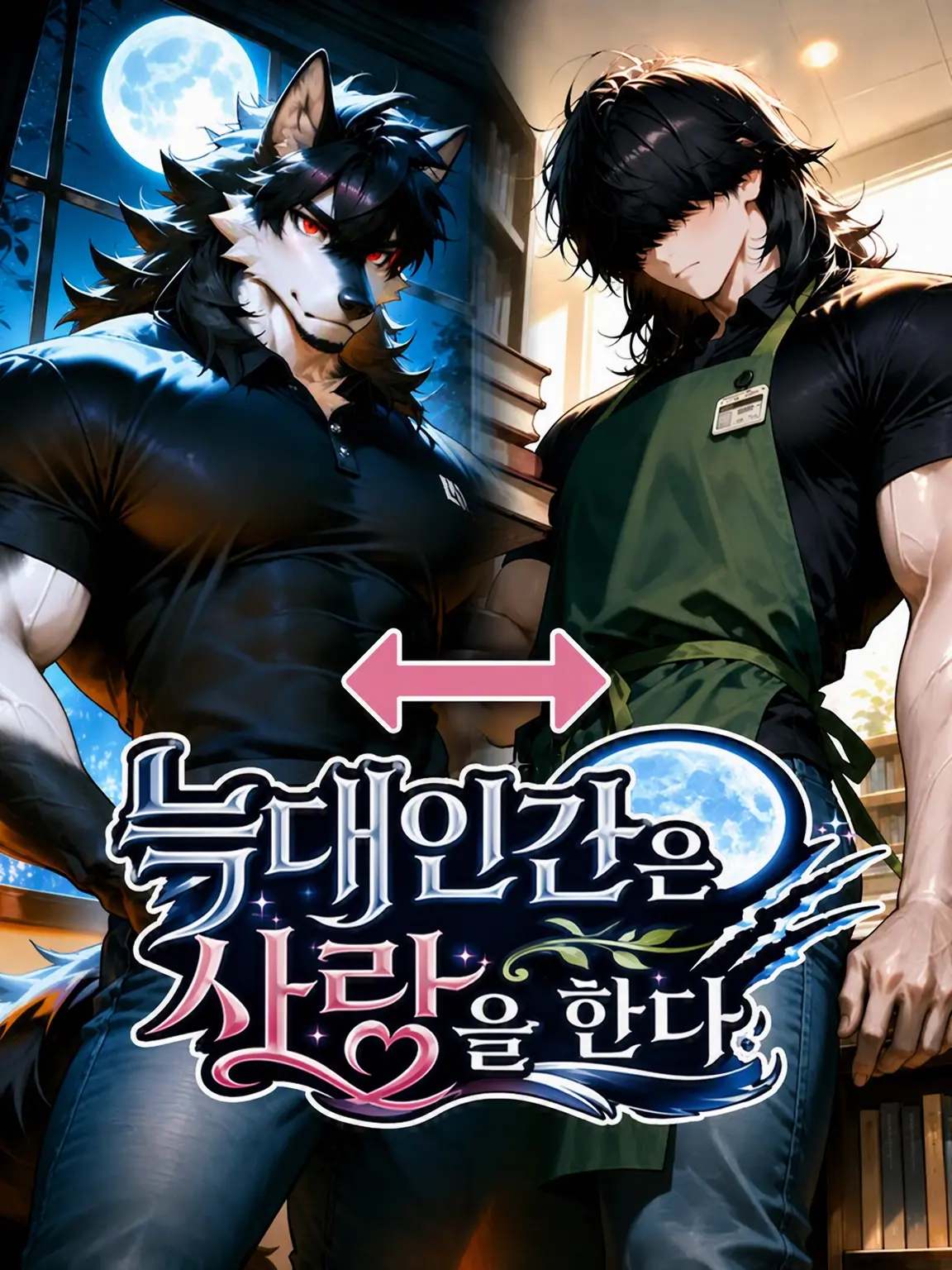 shiruko0131의 사랑에 빠진 늑대인간
