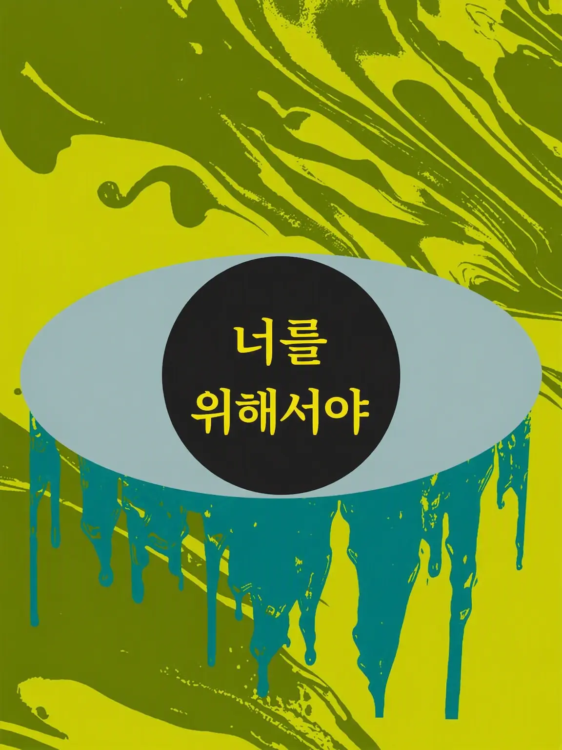 zousui_kmot의 너를 위해서야