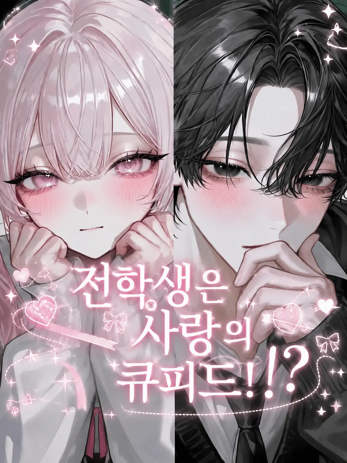 neco_ny4의 전학생은 사랑의 큐피드!?