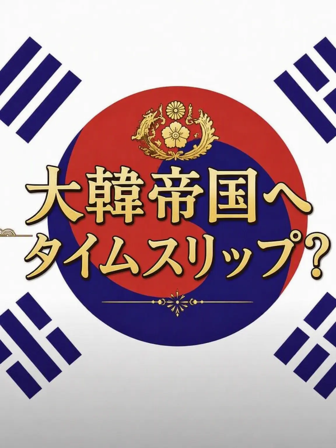Iamgoodatraisingthetaste의 大韓帝国