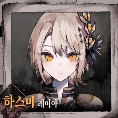 Profile image of 하스미 레이아