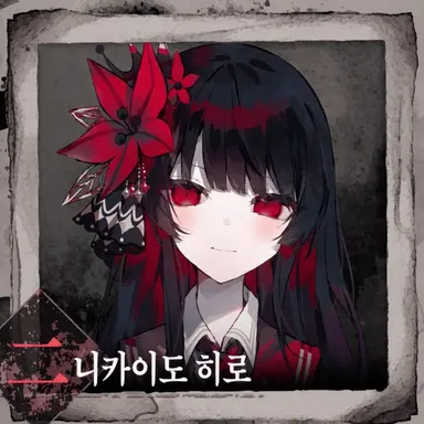 Profile image of 니카이도 히로
