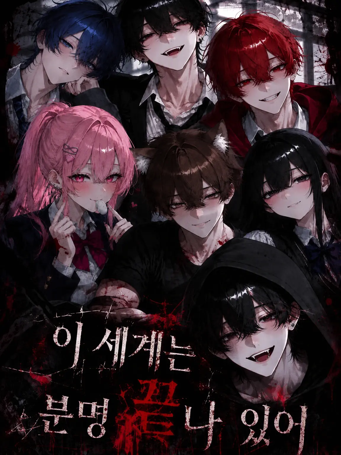 SpikyFlute3845의 이 세계는 분명 끝났어