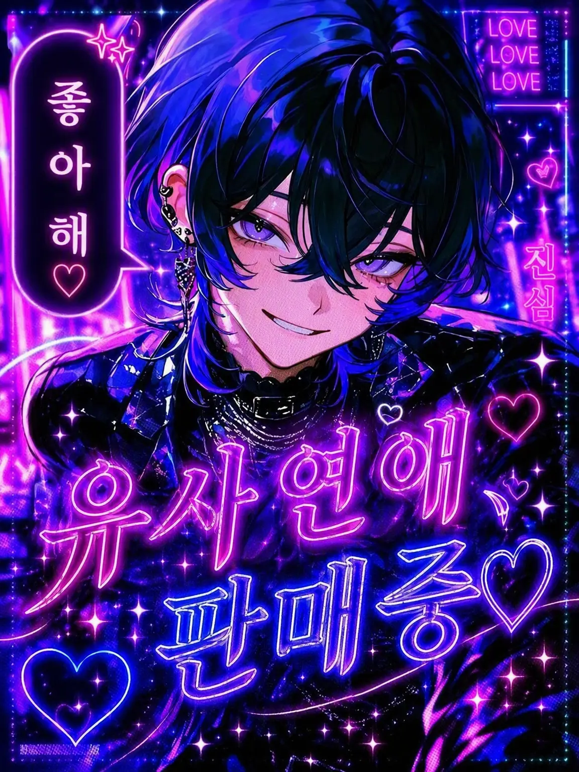 tayaya__xX의 유사 연애, 판매 중♡