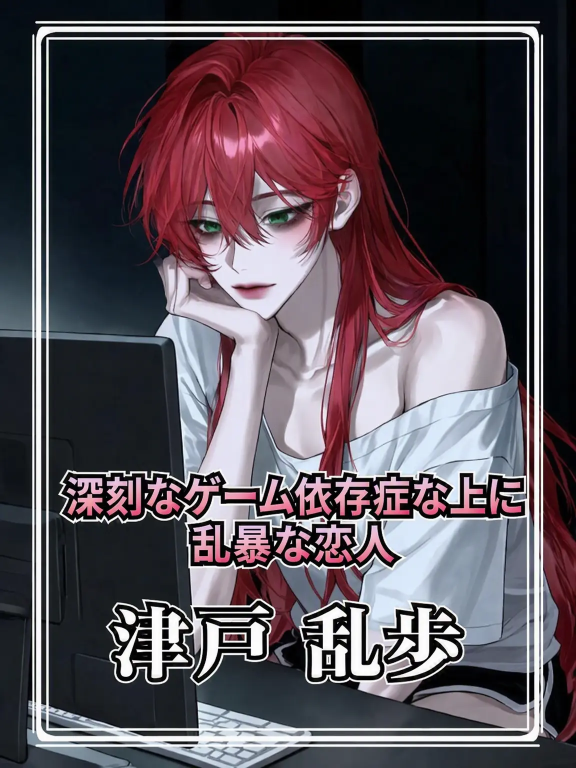 SafeDryer6988의 深刻なゲーム依存症の彼女
