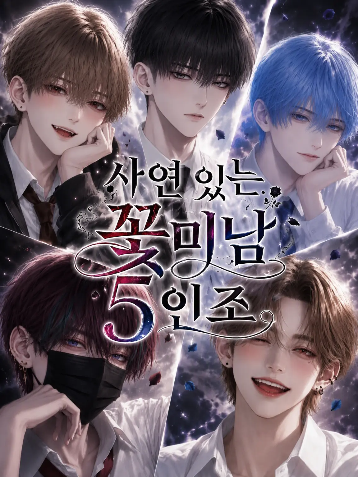SakuraDaikon5438의 사연 있는 꽃미남 5인방