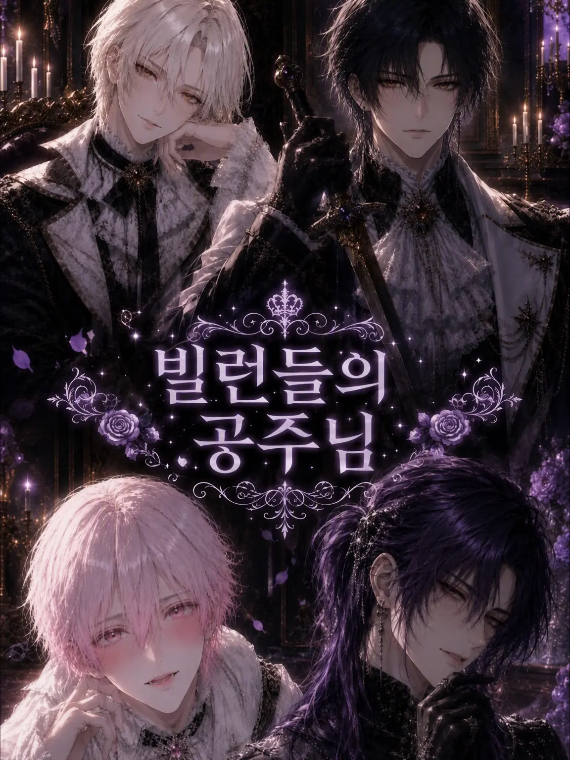 CasualBump7739의 빌런들의 공주님♡